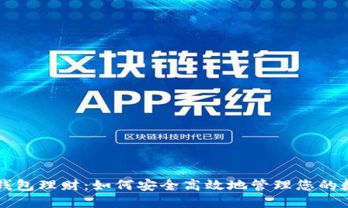 比特币钱包理财:如何安全高效地管理您的数字资产