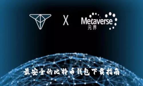 最安全的比特币钱包下载指南