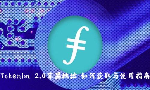 Tokenim 2.0苹果地址：如何获取与使用指南