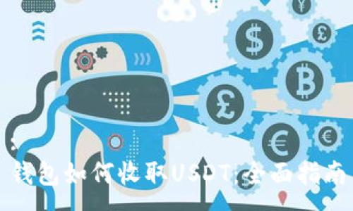 :
钱包如何收取USDT：全面指南