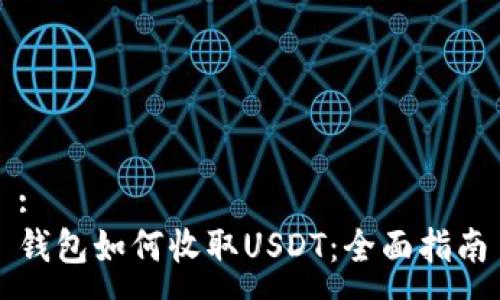 :
钱包如何收取USDT：全面指南