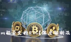 : Tokenim能否支持ETC？深度