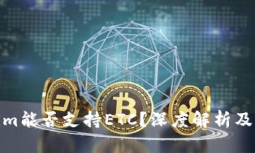 : Tokenim能否支持ETC?深度解析及应用前景