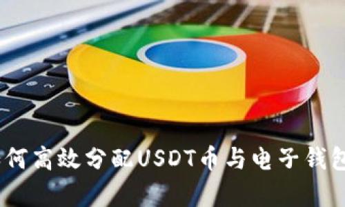 全面解析:如何高效分配USDT币与电子钱包的使用策略