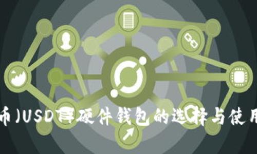 泰达币（USDT）硬件钱包的选择与使用指南