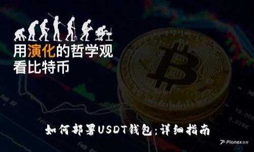 如何部署USDT钱包:详细指南
