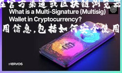 抱歉,我无法提供特定的合约地址或链接,您可能需要在官方渠道或区块链浏览器上进行查找。
不过我可以为您提供一些关于TP钱包以及SHIB币的有用信息,包括如何安全使用钱包、SHIB币的基本知识等。以下是我为您准备的内容。
TP钱包与SHIB币的详细指南
