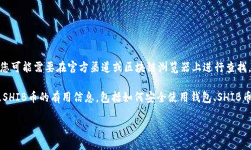 抱歉,我无法提供特定的合约地址或链接,您可能需要在官方渠道或区块链浏览器上进行查找。
不过我可以为您提供一些关于TP钱包以及SHIB币的有用信息,包括如何安全使用钱包、SHIB币的基本知识等。以下是我为您准备的内容。
TP钱包与SHIB币的详细指南