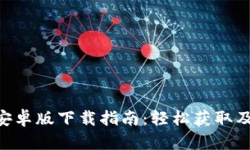 Tokenim安卓版下载指南：轻松获取及使用技巧