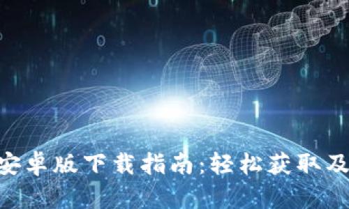 Tokenim安卓版下载指南：轻松获取及使用技巧