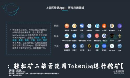 : 轻松矿工能否使用Tokenim进行挖矿?