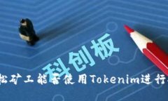 : 轻松矿工能否使用Token
