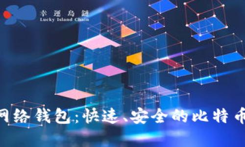 Tokenim闪电网络钱包:快速、安全的比特币交易解决方案