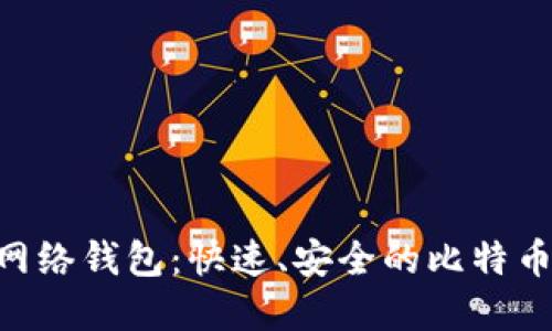 Tokenim闪电网络钱包:快速、安全的比特币交易解决方案