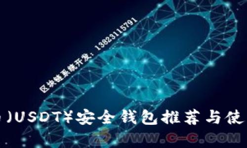 泰达币(USDT)安全钱包推荐与使用指南