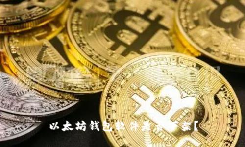 以太坊钱包软件是否下架?