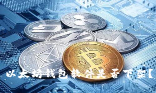 以太坊钱包软件是否下架?