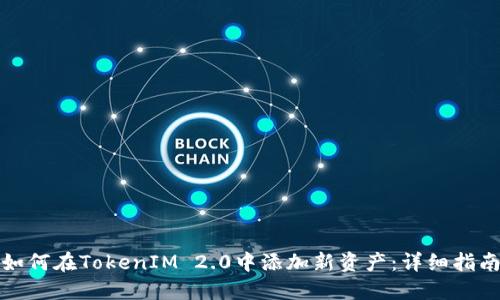 如何在TokenIM 2.0中添加新资产:详细指南