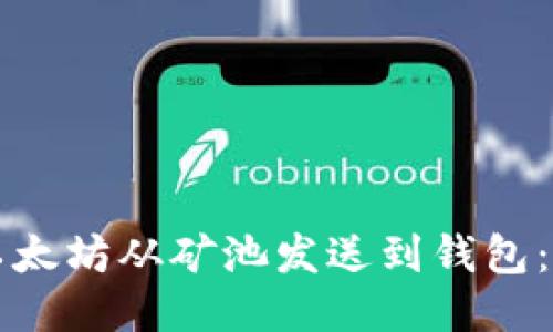 如何将以太坊从矿池发送到钱包:全面指南