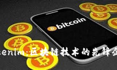 Tokenim:区块链技术的先锋企业