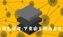比特币钱包详解：下载安