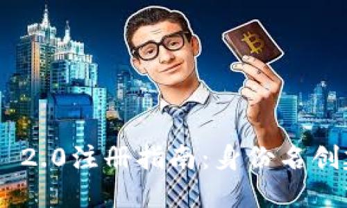 Tokenim 2.0注册指南:身份名创建与管理
