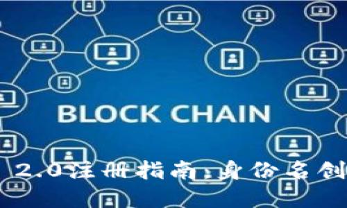 Tokenim 2.0注册指南:身份名创建与管理