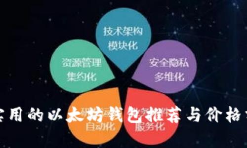 最实用的以太坊钱包推荐与价格分析