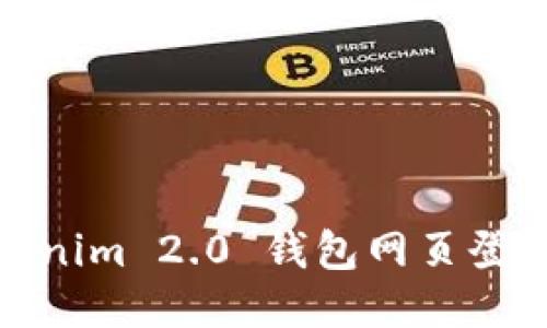 : Tokenim 2.0 钱包网页登录指南