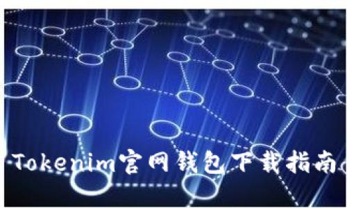 Tokenim官网钱包下载指南