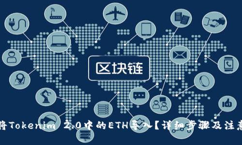 如何将Tokenim 2.0中的ETH导入?详细步骤及注意事项
