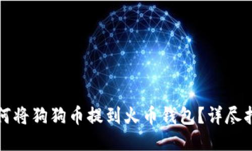 如何将狗狗币提到火币钱包?详尽指南