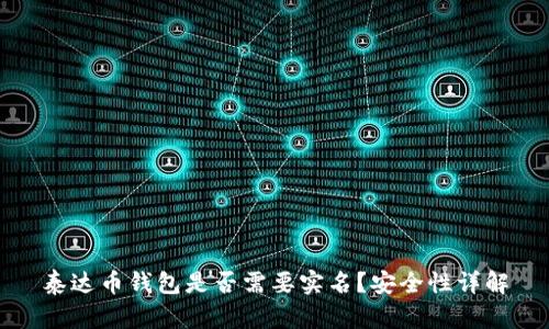 泰达币钱包是否需要实名?安全性详解