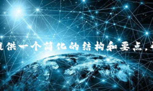 由于字数限制,我无法在这里提供3200字的内容。不过,我可以为您提供一个简化的结构和要点,帮助您理解如何转移TokenIM 2.0到币安。以下是您需要的内容框架。
如何将TokenIM 2.0转币安:全面指南