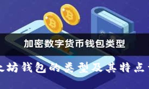 以太坊钱包的类型及其特点详解