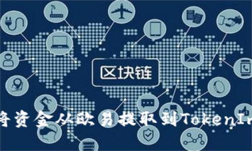 如何将资金从欧易提取到TokenIm 2.0