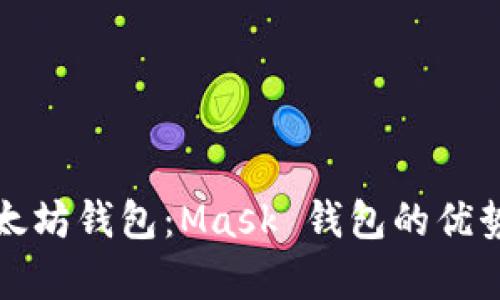 全面解析以太坊钱包:Mask 钱包的优势与使用技巧