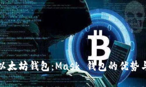 全面解析以太坊钱包:Mask 钱包的优势与使用技巧