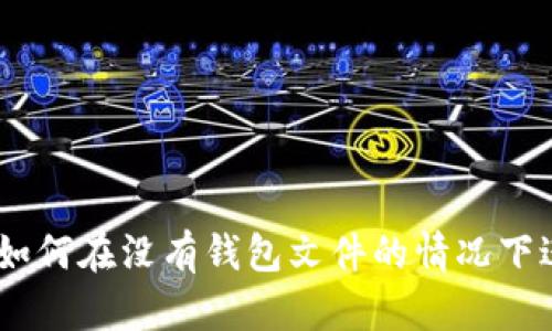 瑞波币简介:如何在没有钱包文件的情况下进行安全存储