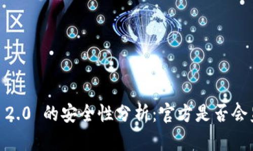 TokenIM 2.0 的安全性分析:官方是否会监守自盗?