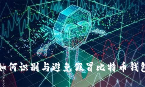 如何识别与避免假冒比特币钱包