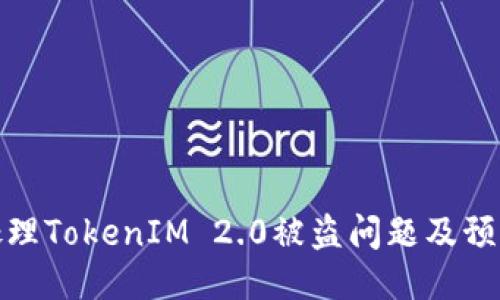 如何处理TokenIM 2.0被盗问题及预防措施
