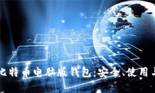 深入了解比特币电脑版钱包:安全、使用与设置指南