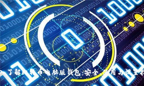 深入了解比特币电脑版钱包:安全、使用与设置指南