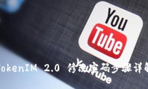 TokenIM 2.0 修改密码步骤详解