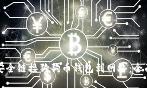 如何安全链接狗狗币钱包到网络:全面指南