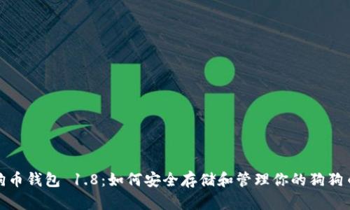: 狗狗币钱包 1.8:如何安全存储和管理你的狗狗币资产