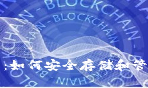 : 狗狗币钱包 1.8:如何安全存储和管理你的狗狗币资产