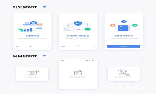 TokenIM 2.0未能添加USDT的原因解析