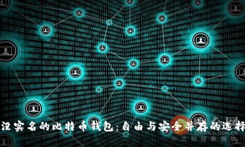 没实名的比特币钱包:自由与安全并存的选择